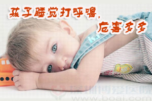 小儿打鼾的症状有哪些?