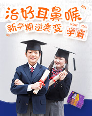 2017寒假中大“青少年耳鼻喉专项门诊”全面启动!