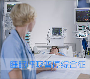 多导睡眠监测——鼾症诊断“金标准”